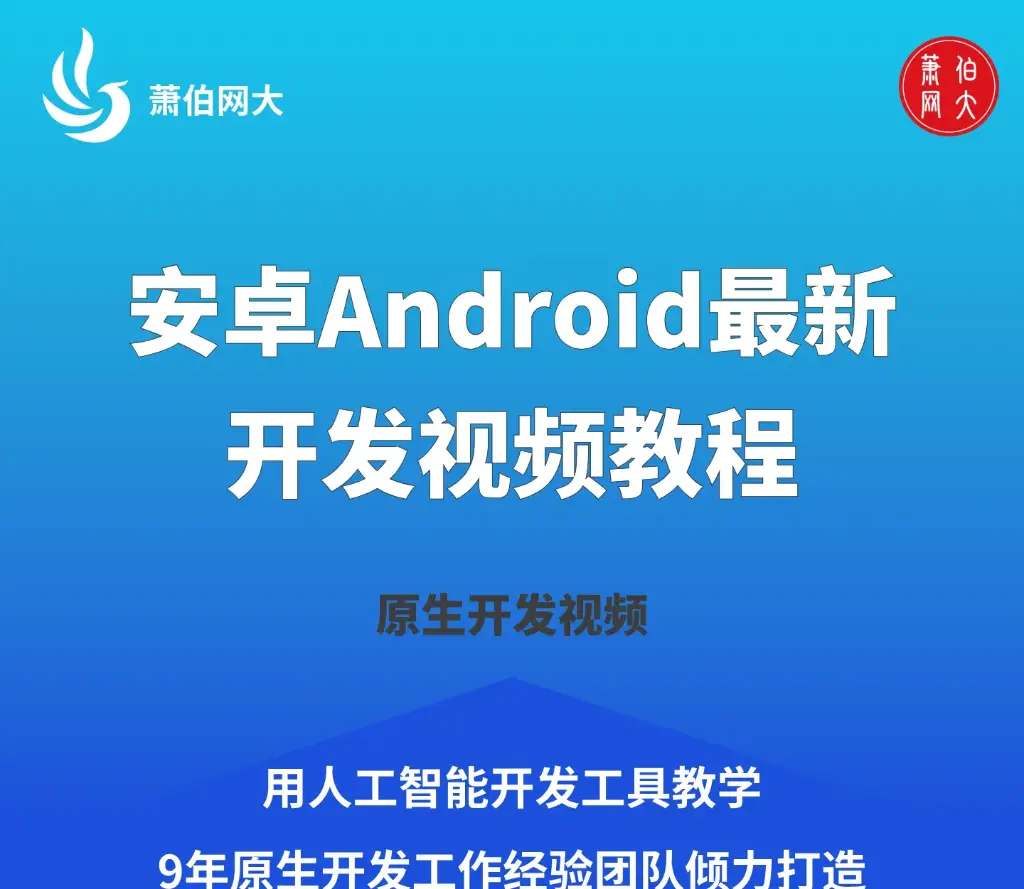 2025年最新安卓Android开发视频教程