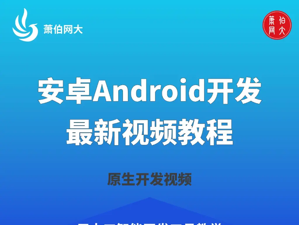 2025年最新安卓Android开发视频教程