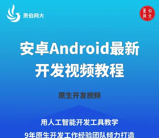 2025年最新安卓Android开发视频教程
