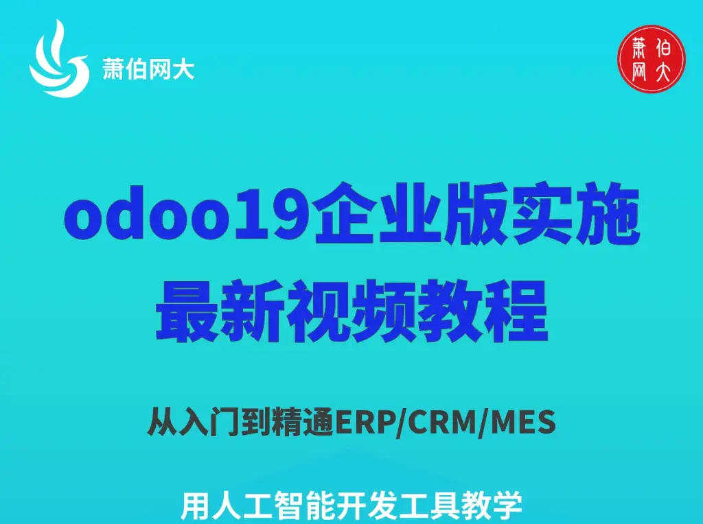 2026年最新odoo19实施经理视频教程