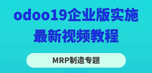 odoo19实施经理视频教程—MRP制造专题