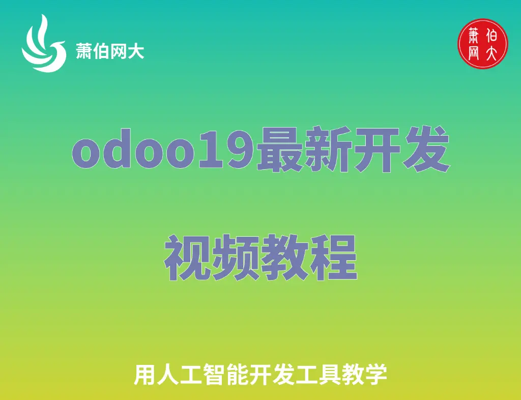 2025年最新odoo19开发视频教程