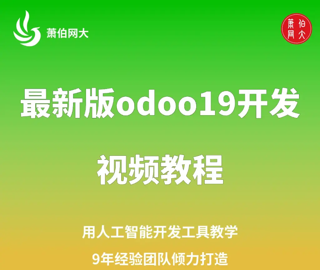 2025年最新odoo19开发视频教程