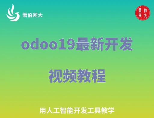 2025年最新odoo19开发视频教程