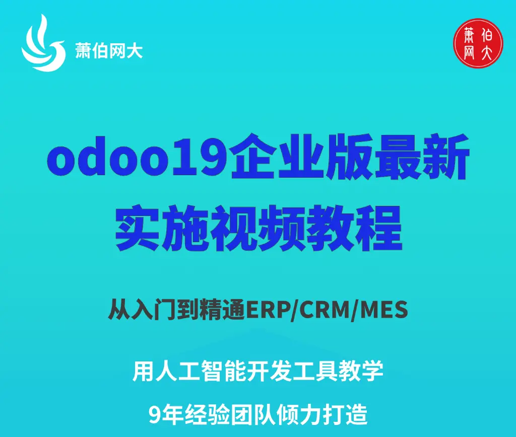 2025年最新odoo19实施经理视频教程