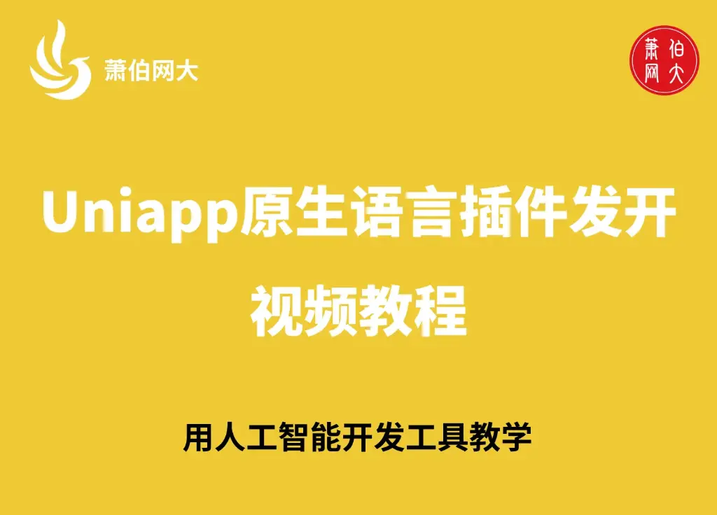 2023年最新uniapp原生插件开发视频教程