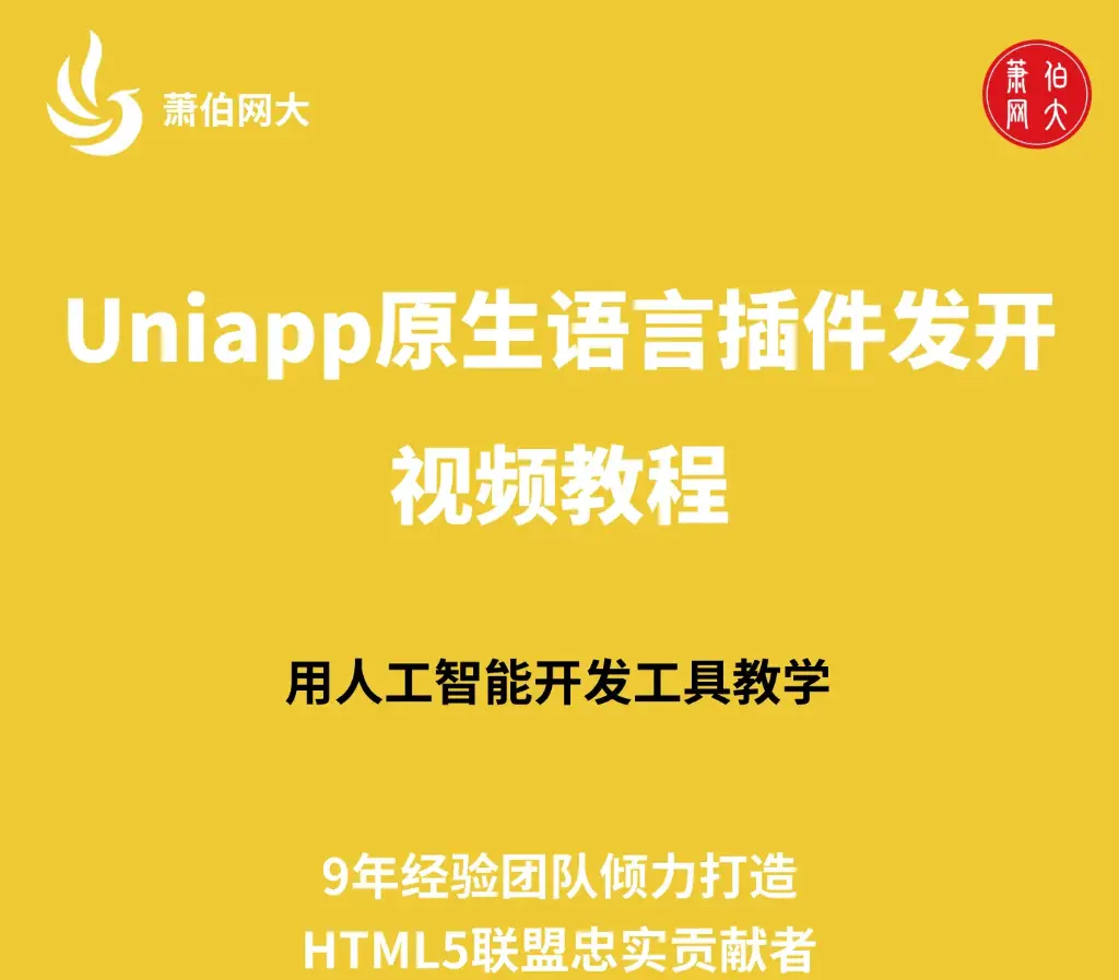 2023年最新uniapp原生插件开发视频教程